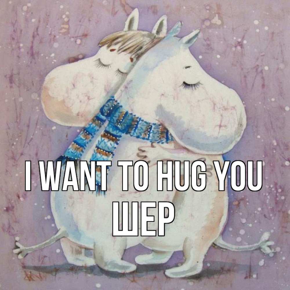 Greetings card с именем, ШЕР I want to hug you персонажи из сказок Greetings with text for free download 