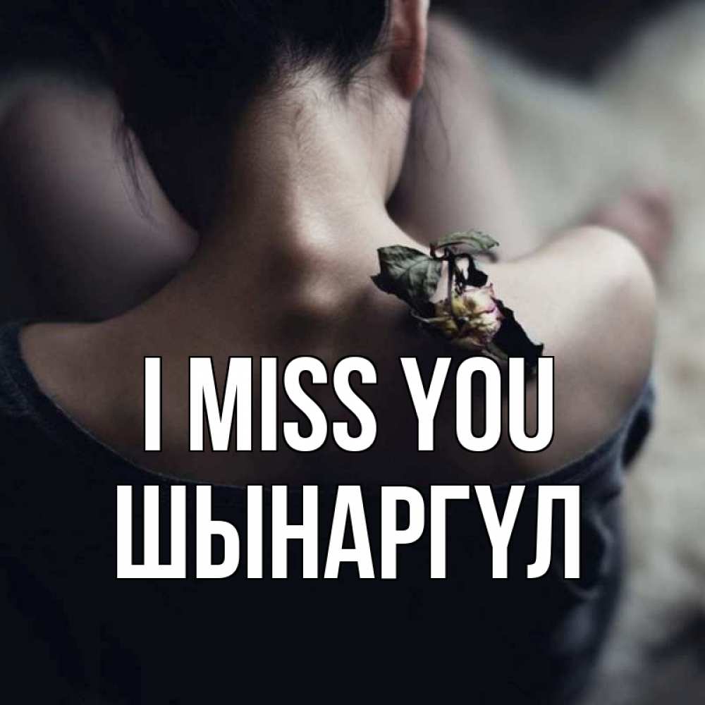 Greetings card с именем, ШЫНАРГҮЛ I miss you засох цветок Greetings with text for free download 