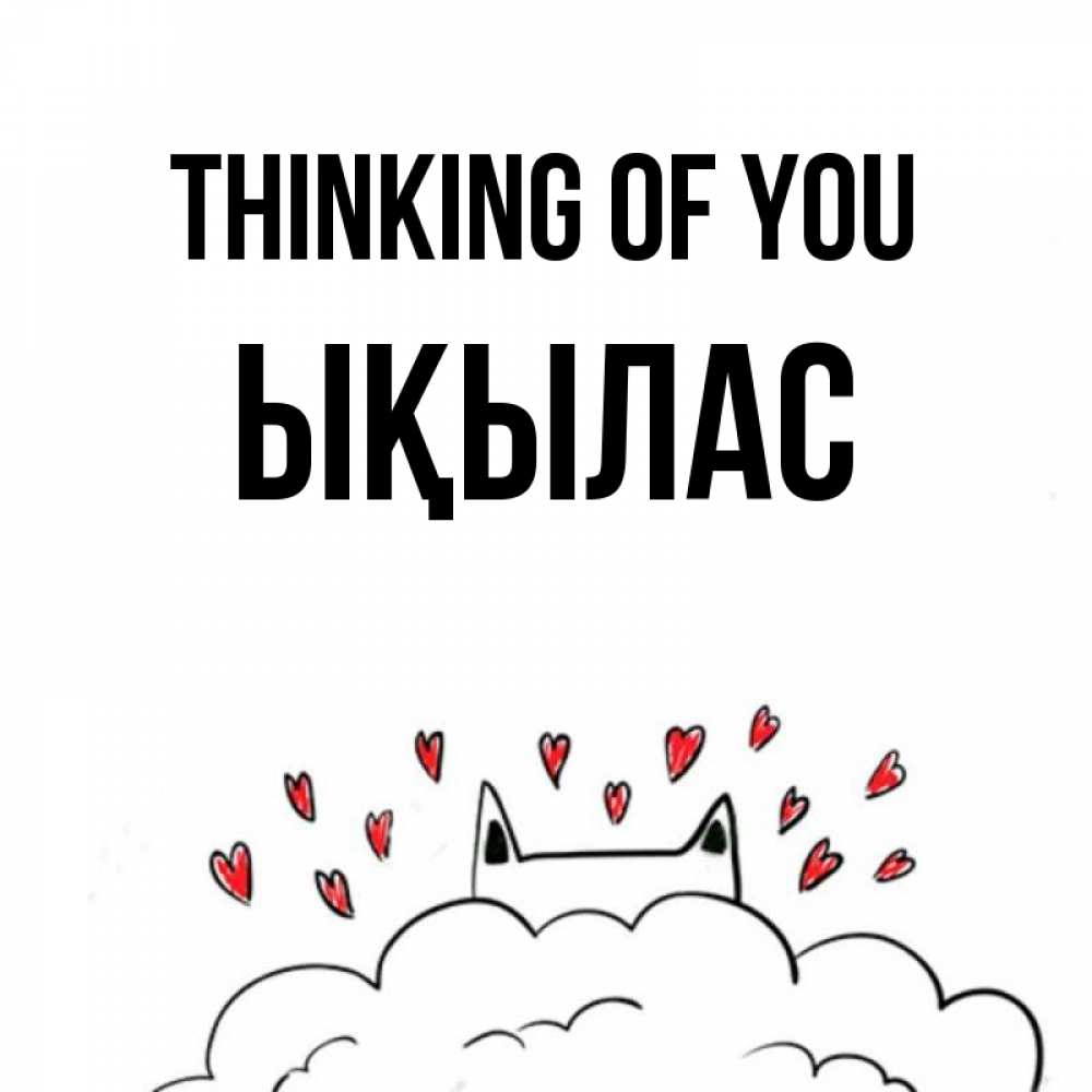Greetings card с именем, ЫҚЫЛАС Thinking of you кот за облаком Greetings with text for free download 