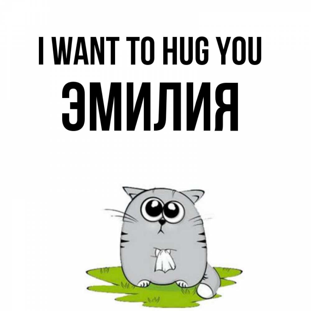 Greetings card с именем, Эмилия I want to hug you котик теребит платочек сидя на травке Greetings with text for free download 