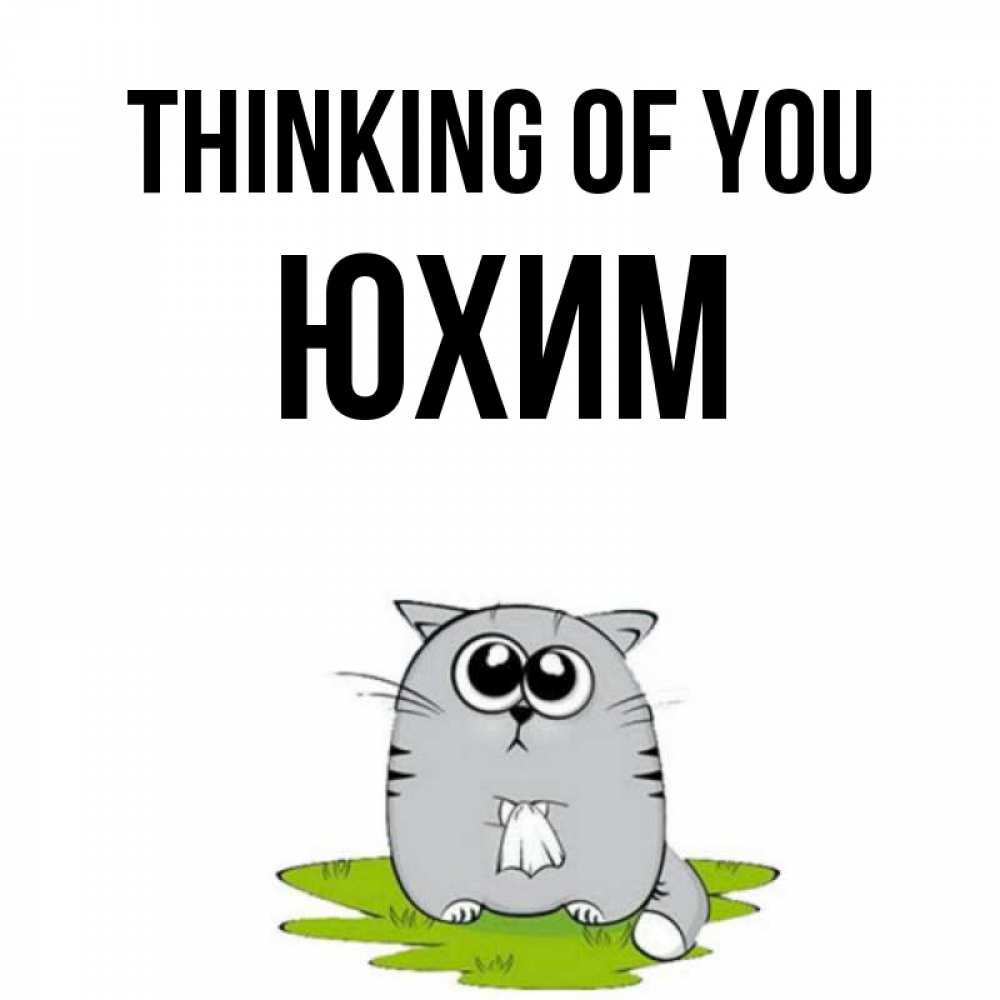 Greetings card с именем, Юхим Thinking of you тоска с платочком Greetings with text for free download 