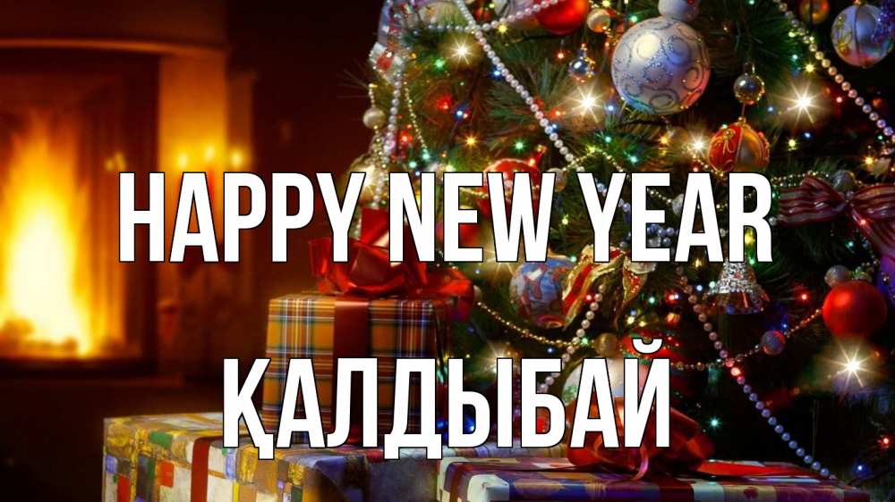 Greetings card с именем, Қалдыбай Happy New Year елка, новый год Greetings with text for free download 