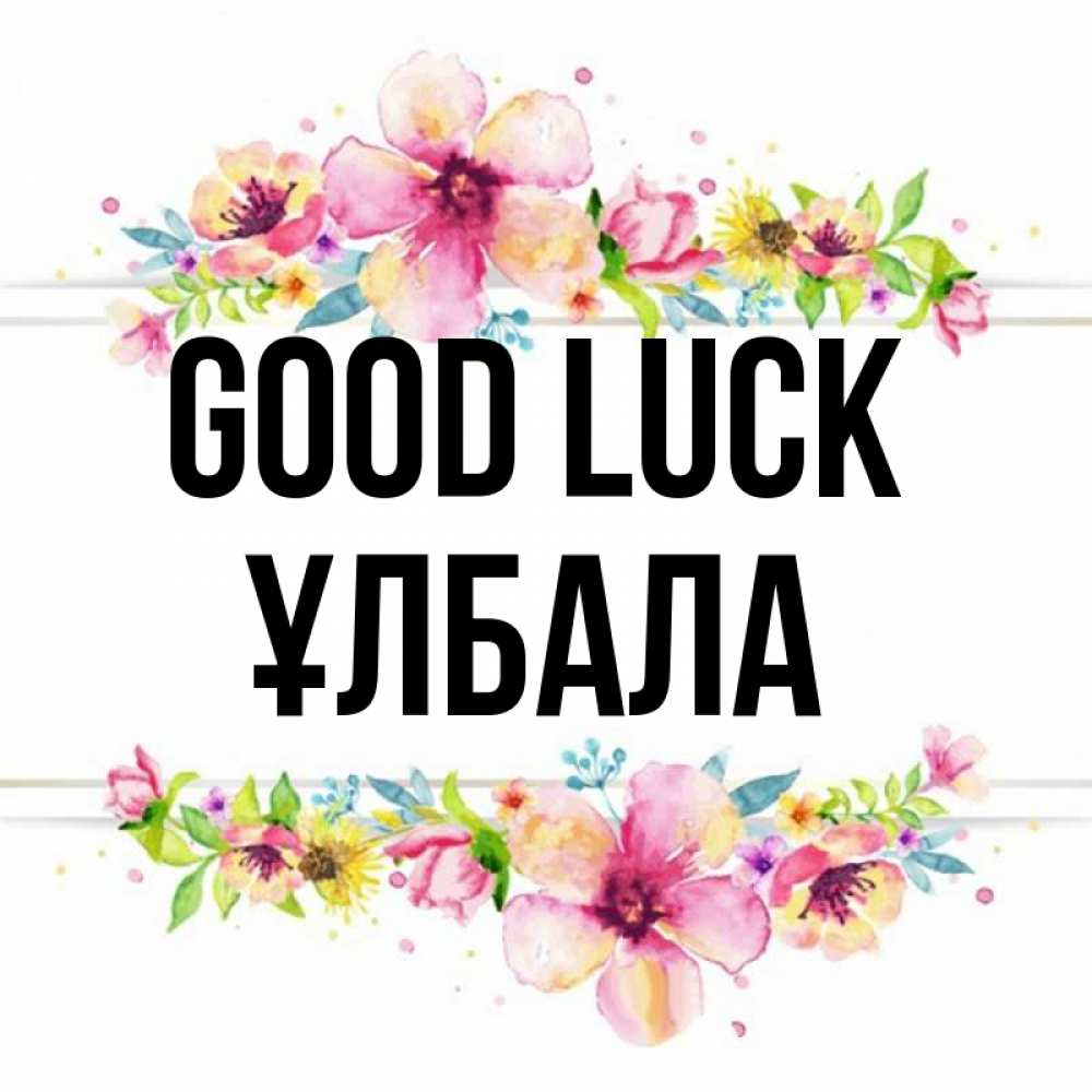 Greetings card с именем, ҰЛБАЛА Good luck пусть повезет 1 Greetings with text for free download 