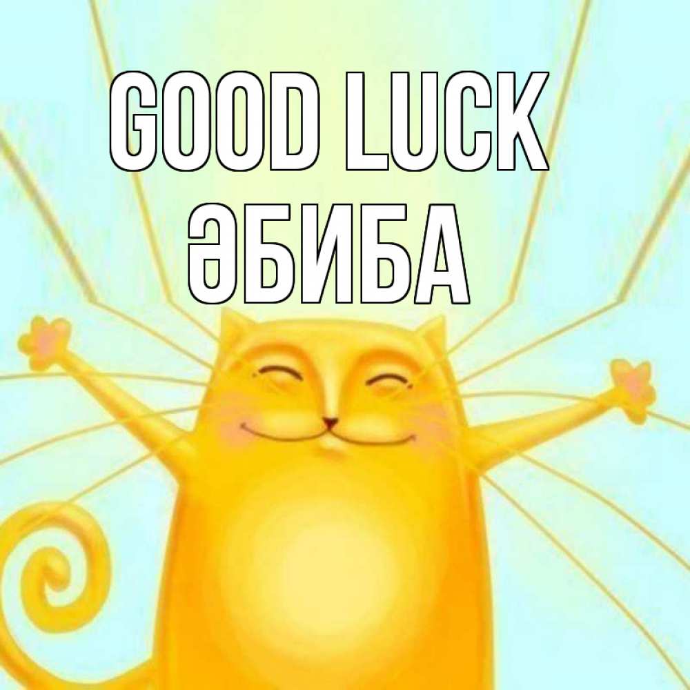 Greetings card с именем, ӘБИБА Good luck пусть придет к тебе удача Greetings with text for free download 