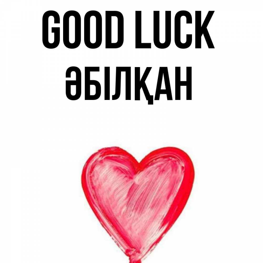 Greetings card с именем, Әбілқан Good luck рисунок маркером Greetings with text for free download 