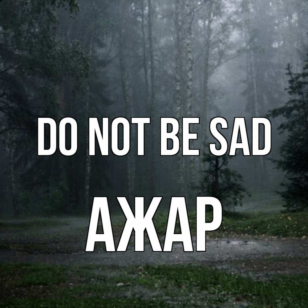 Greetings card с именем, АЖАР Do not be sad осень Greetings with text for free download 