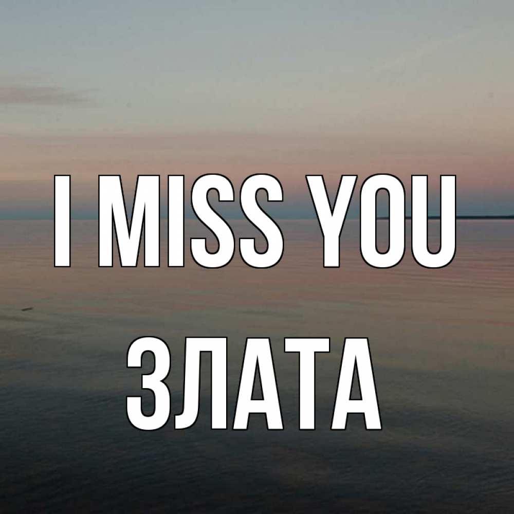 Greetings card с именем, Злата I miss you пусто Greetings with text for free download 