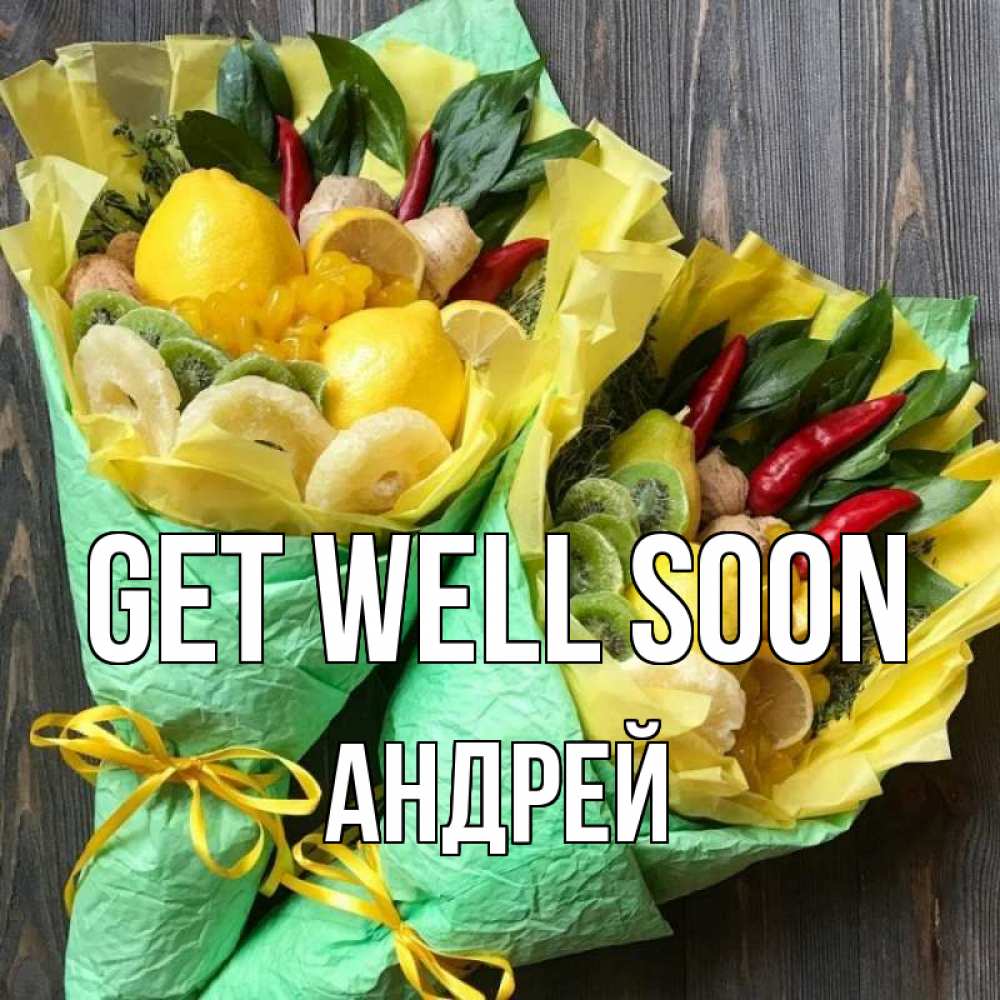 Greetings card с именем, Андрей Get well soon для скорейшего выздоровления Greetings with text for free download 