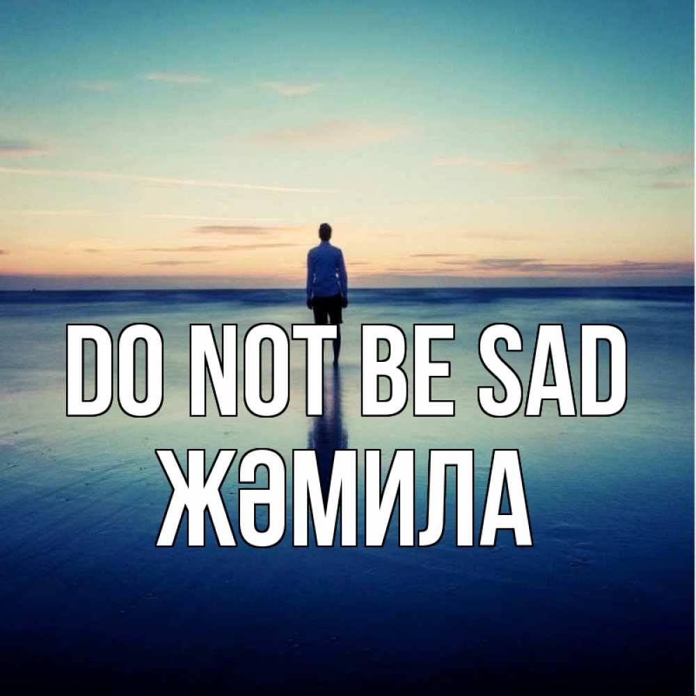 Greetings card с именем, ЖӘМИЛА Do not be sad небо и гладь льда Greetings with text for free download 