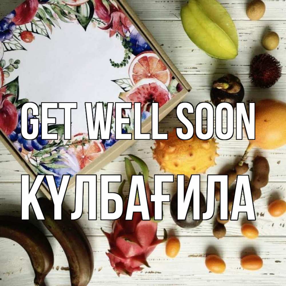 Greetings card с именем, КҮЛБАҒИЛА Get well soon но вот кто то считает что это полезно Greetings with text for free download 