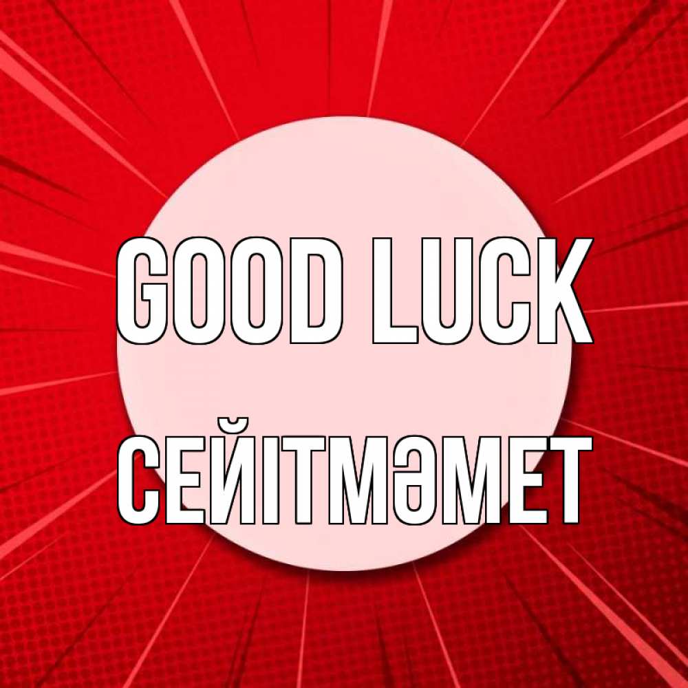 Greetings card с именем, СЕЙІТМӘМЕТ Good luck розовая кнопка Greetings with text for free download 