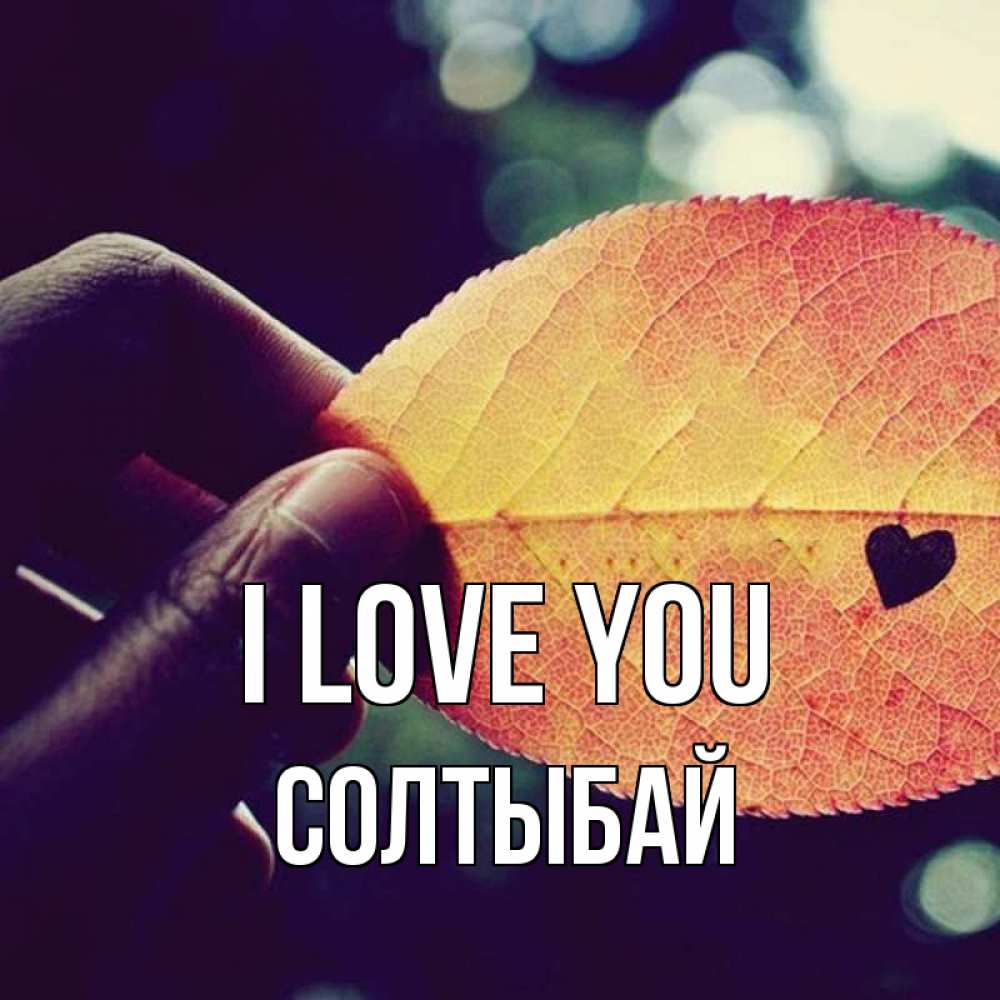 Greetings card с именем, СОЛТЫБАЙ I love you держу лист Greetings with text for free download 