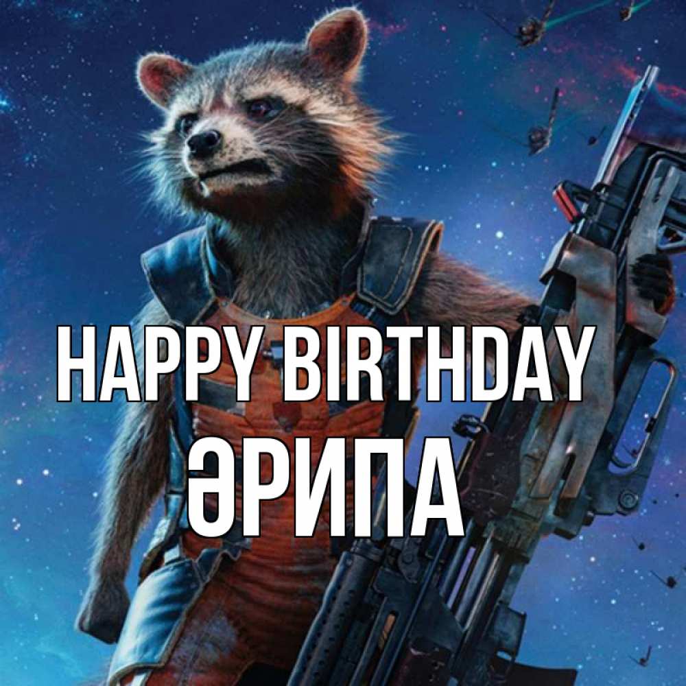 Greetings card с именем, ӘРИПА Happy Birthday реактивный Рокета Greetings with text for free download 