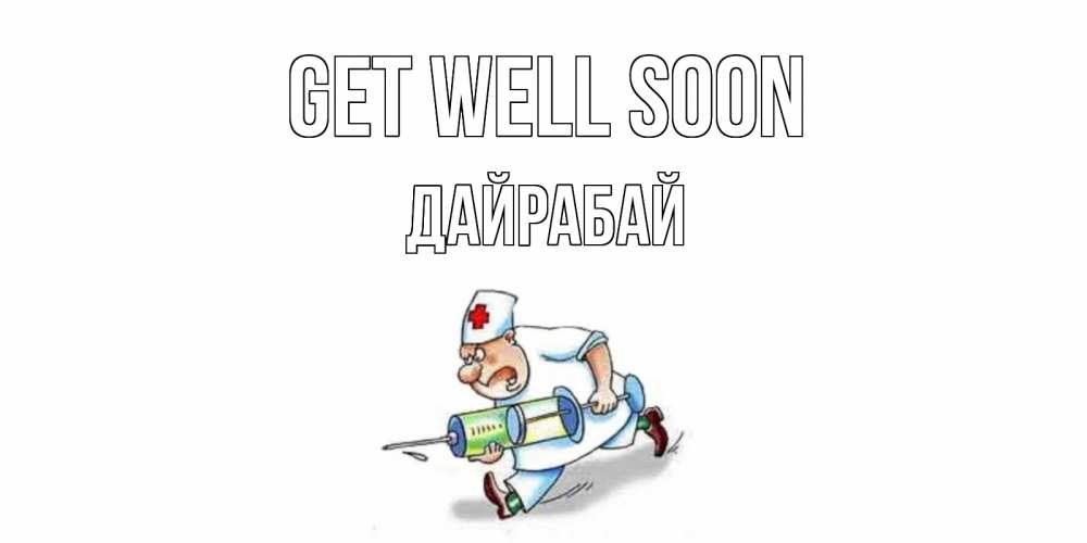 Greetings card с именем, Дайрабай Get well soon прикольные открытки не болей Greetings with text for free download 