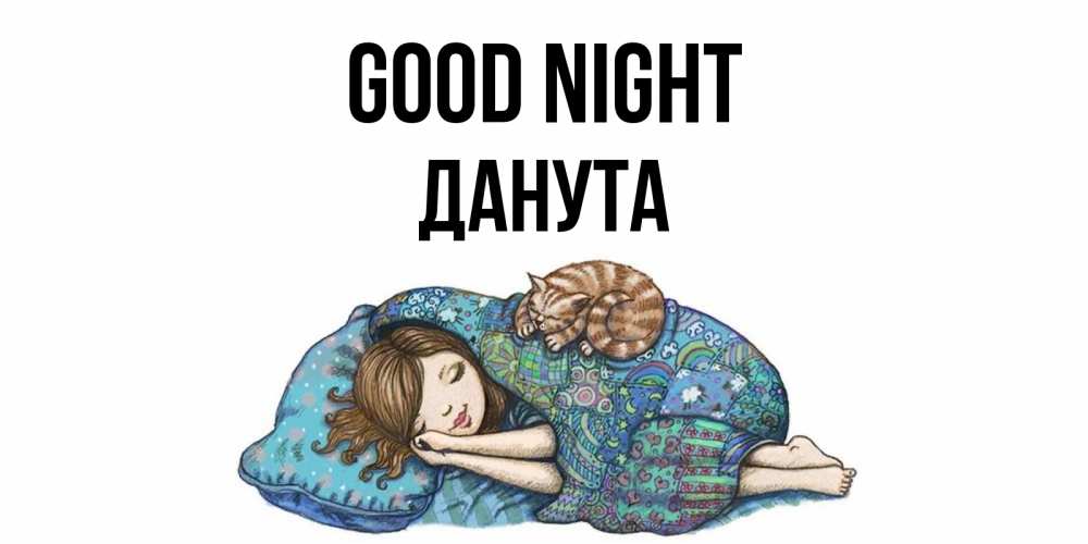 Greetings card с именем, Данута Good night пожелания сладких снов для подруги Greetings with text for free download 