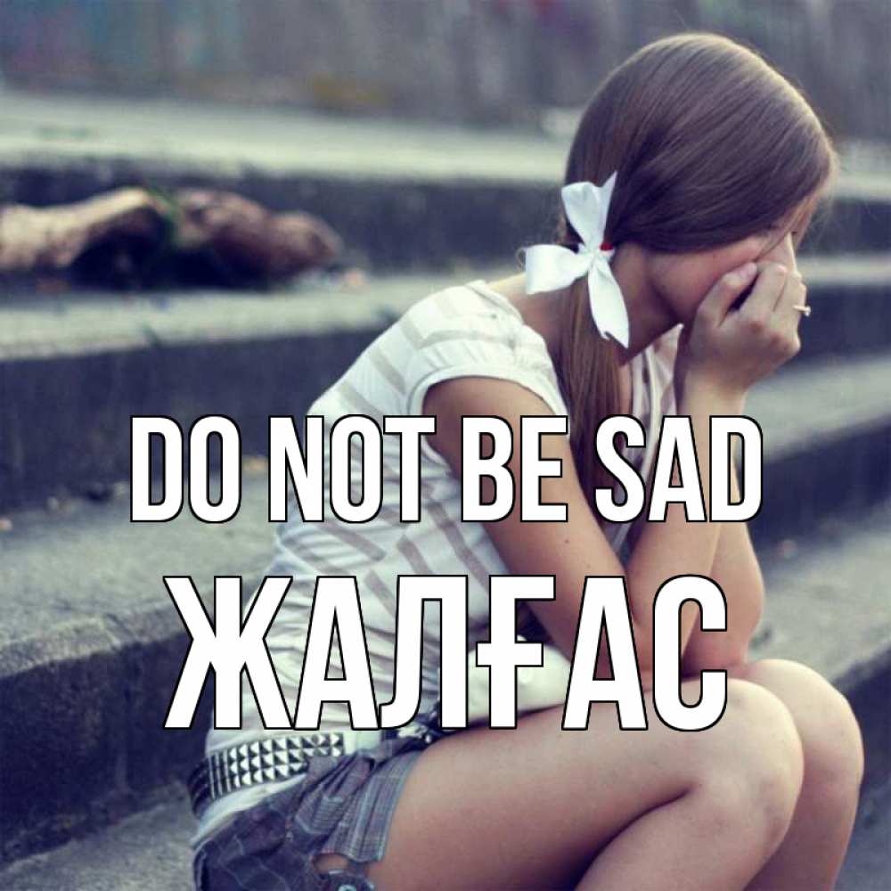 Greetings card с именем, Жалғас Do not be sad длинные волосы и белый бант Greetings with text for free download 