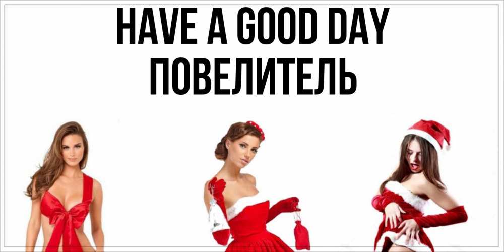 Greetings card с именем, Повелитель Have a good day пожелай парню отличного дня Greetings with text for free download 