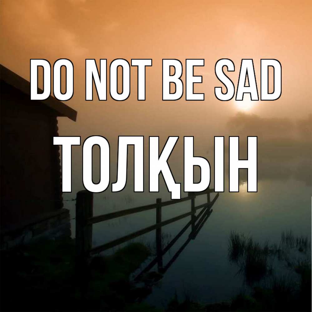 Greetings card с именем, ТОЛҚЫН Do not be sad дом у озера Greetings with text for free download 