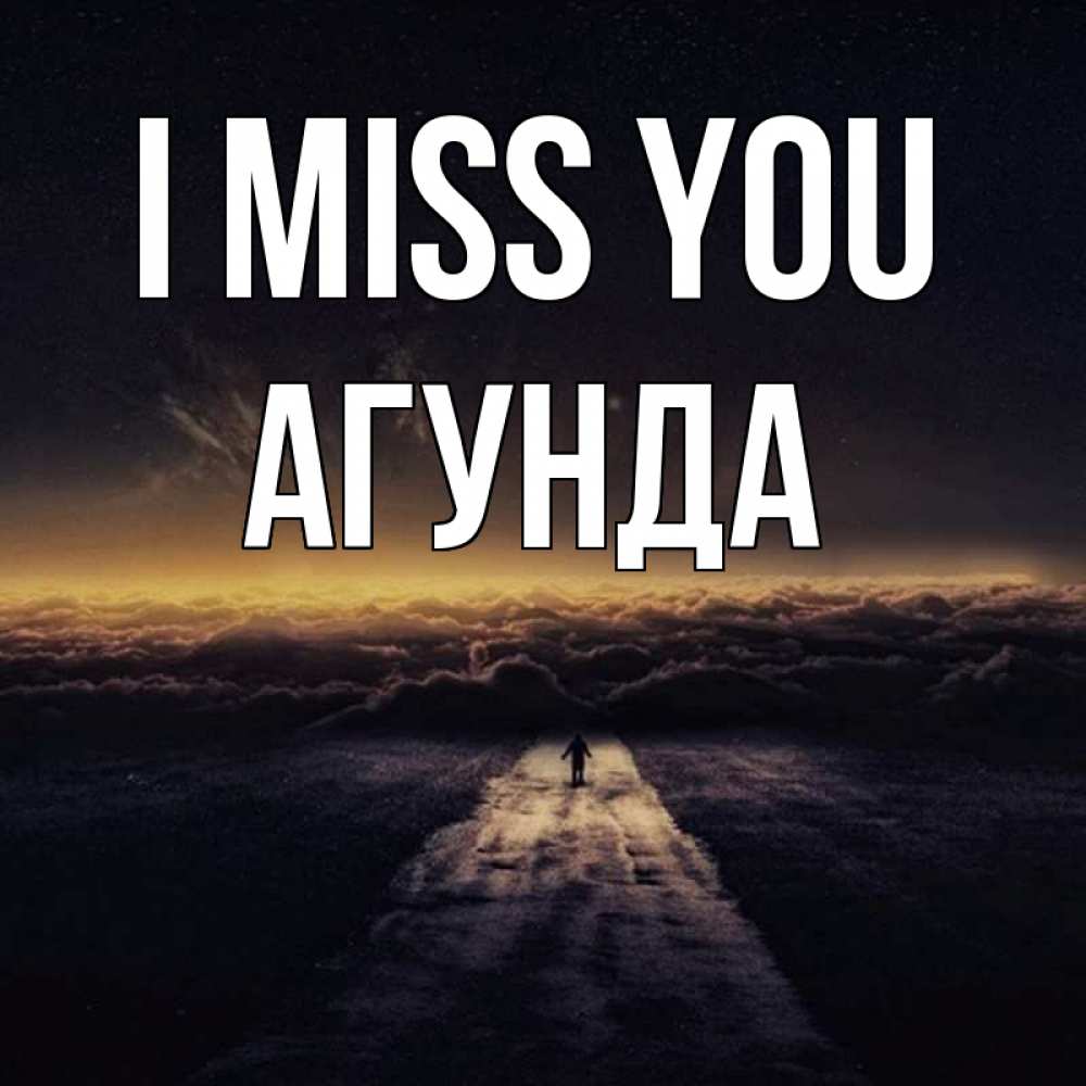 Greetings card с именем, Агунда I miss you идем Greetings with text for free download 