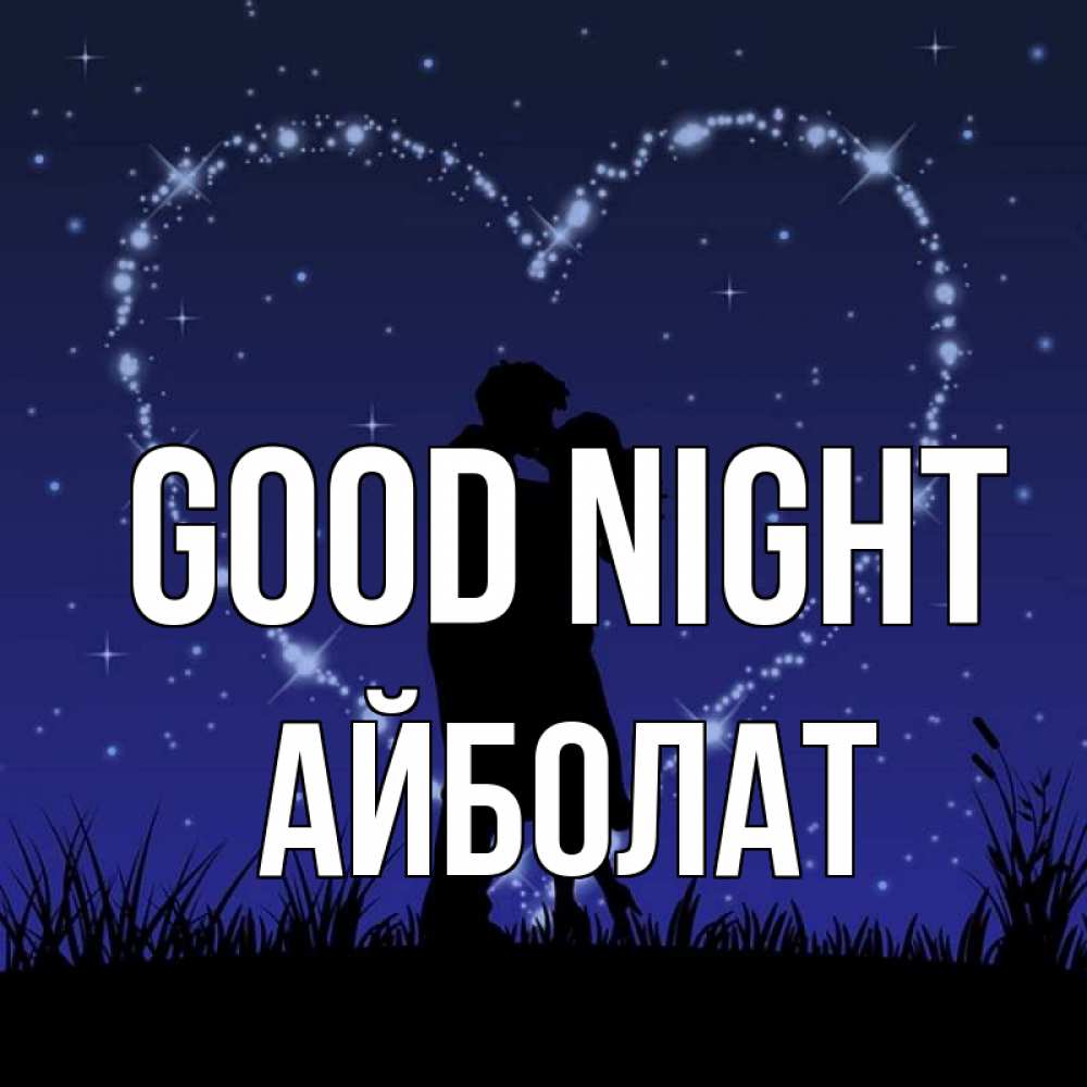 Greetings card с именем, Айболат Good night сладких снов Greetings with text for free download 