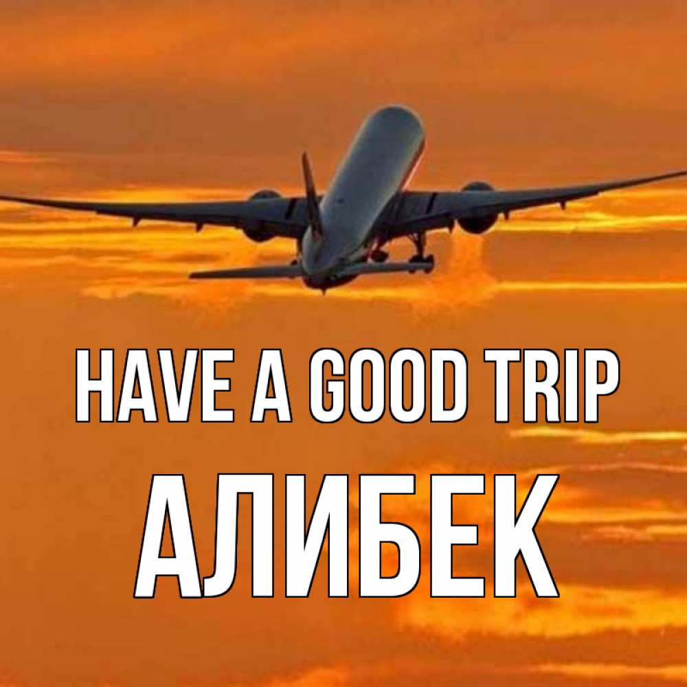 Greetings card с именем, Алибек Have a good trip оранжевое небо Greetings with text for free download 