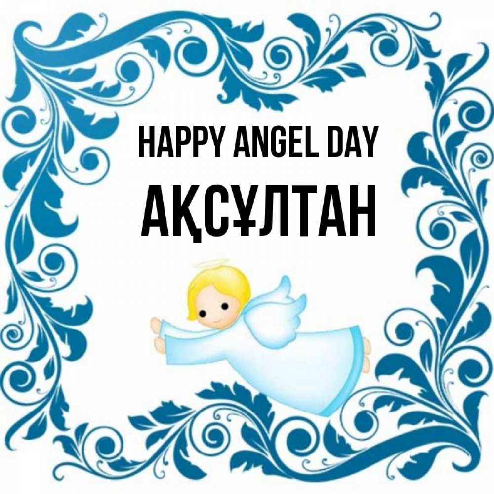 Greetings card с именем, Ақсұлтан happy angel day девочка ангел и синяя рамка Greetings with text for free download 