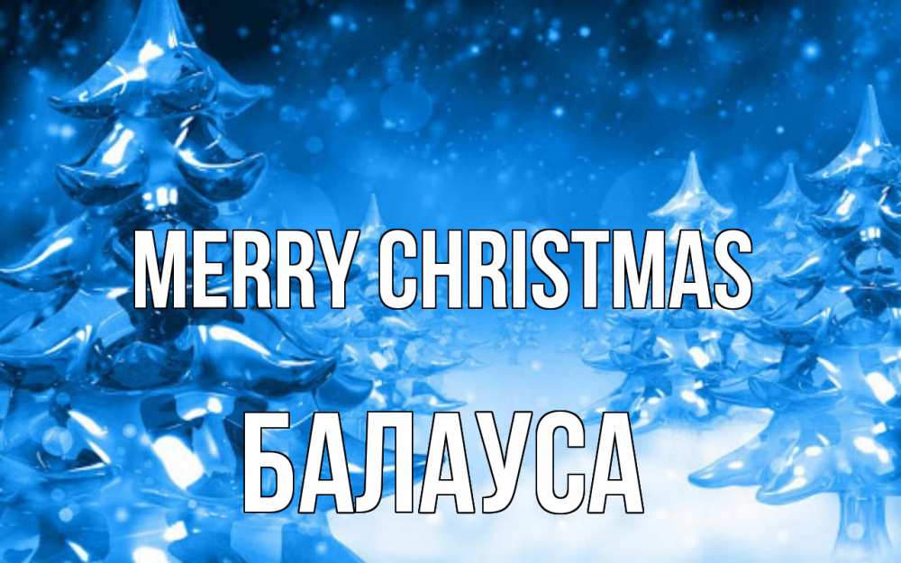 Greetings card с именем, БАЛАУСА Merry Christmas открытка Greetings with text for free download 