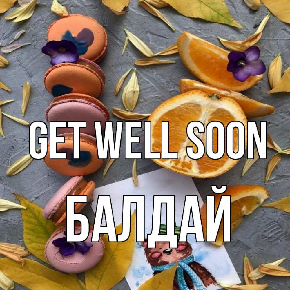 Greetings card с именем, БАЛДАЙ Get well soon не болейте Greetings with text for free download 