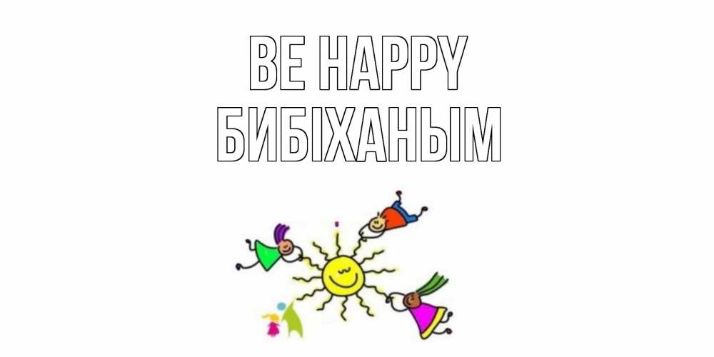 Greetings card с именем, БИБІХАНЫМ Be happy лето, солнце Greetings with text for free download 