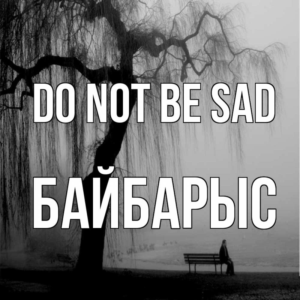 Greetings card с именем, Байбарыс Do not be sad висящие ветки дерева и лавочка под деревом Greetings with text for free download 