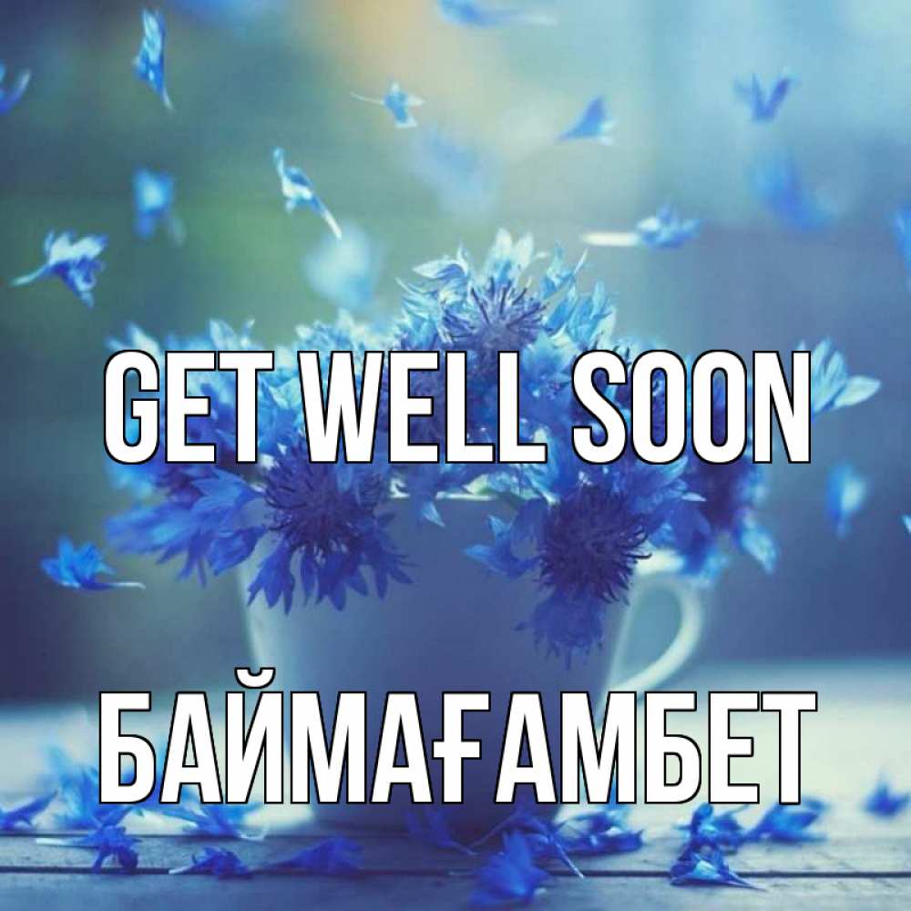 Greetings card с именем, Баймағамбет Get well soon кружка с зельем и цветами Greetings with text for free download 