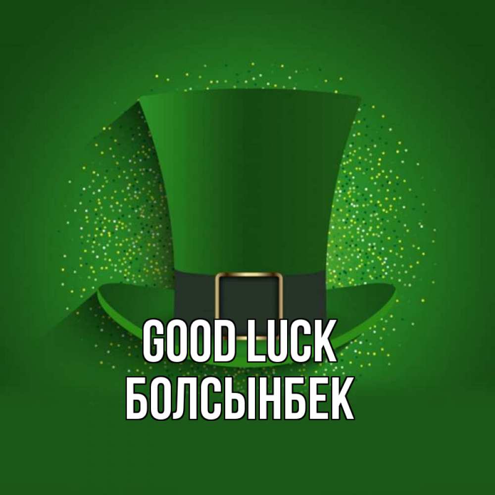 Greetings card с именем, Болсынбек Good luck фокусник Greetings with text for free download 