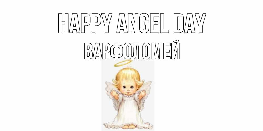 Greetings card с именем, Варфоломей happy angel day ангелочек, нимб Greetings with text for free download 