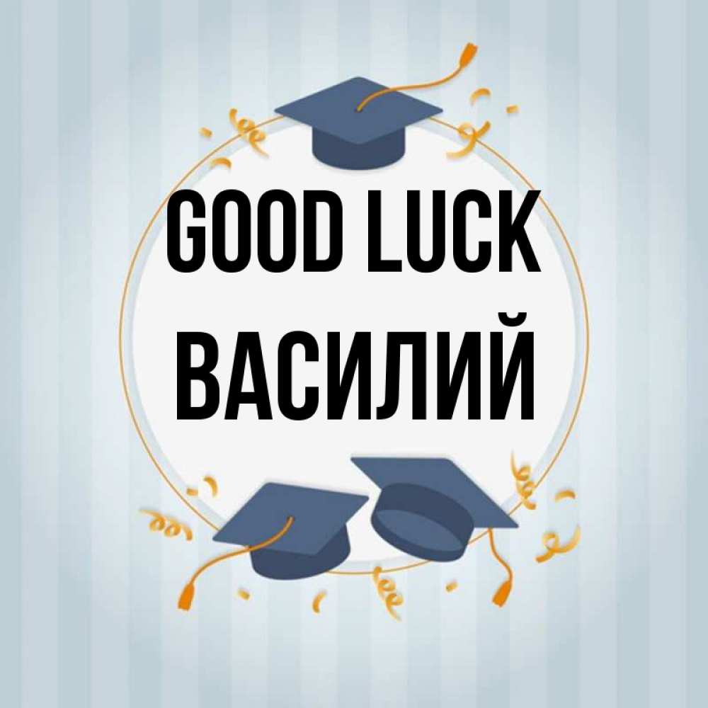 Greetings card с именем, Василий Good luck для студентов Greetings with text for free download 