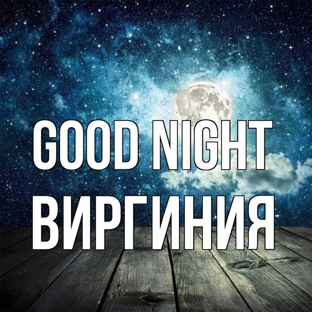 Greetings card с именем, Виргиния Good night луна Greetings with text for free download 