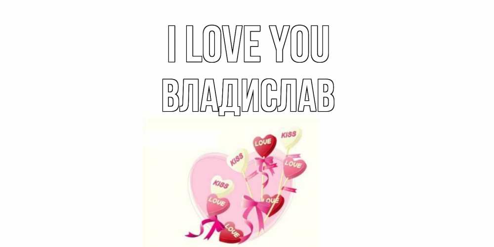 Greetings card с именем, Владислав I love you сердце, леденцы Greetings with text for free download 