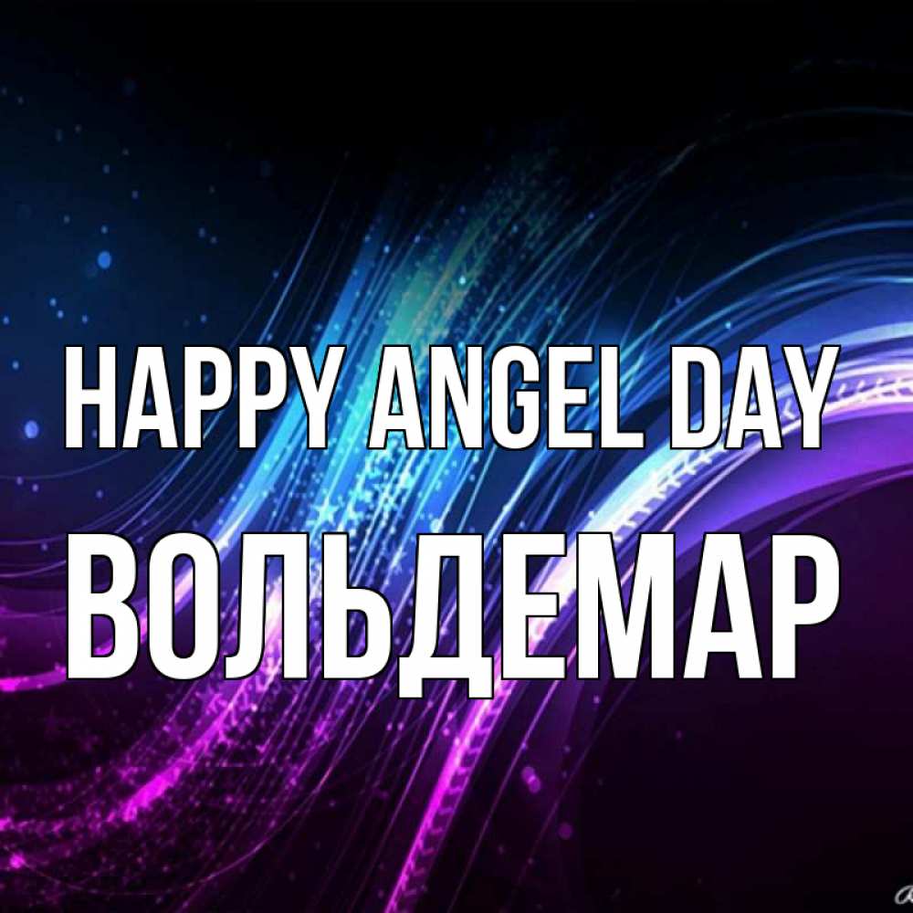 Greetings card с именем, Вольдемар happy angel day фиолетовый фон Greetings with text for free download 