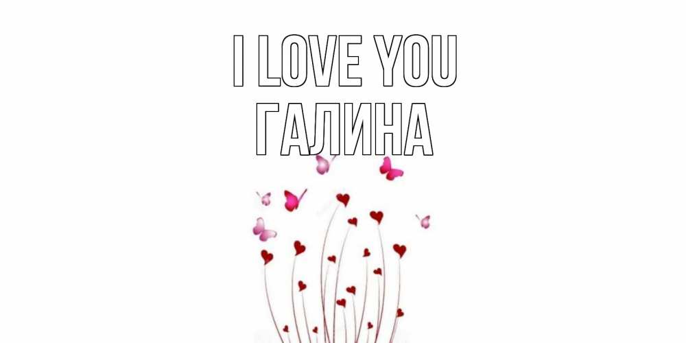 Greetings card с именем, Галина I love you бабо Greetings with text for free download 