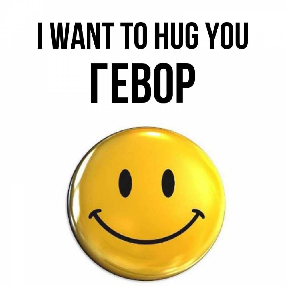 Greetings card с именем, Гевор I want to hug you открытки которые можно подписывать онлайн по своему усмотрению бесплатно Greetings with text for free download 
