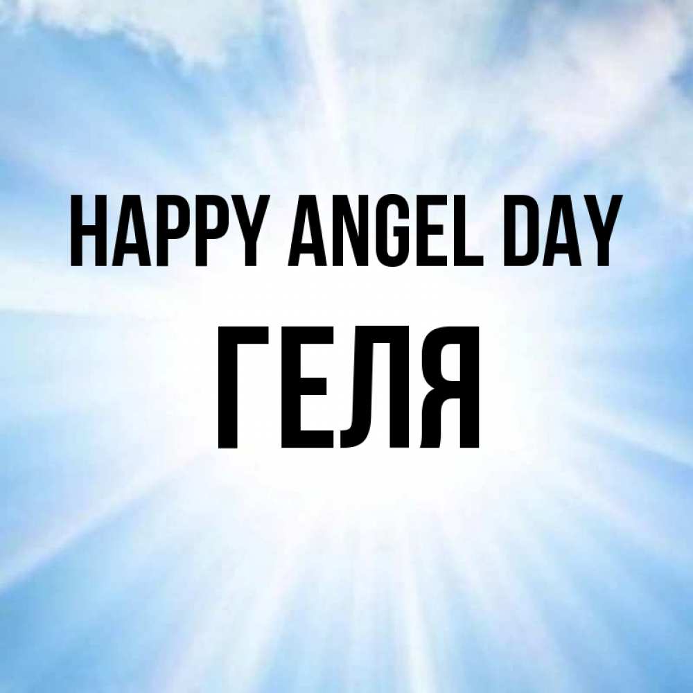 Greetings card с именем, Геля happy angel day свет небесный Greetings with text for free download 