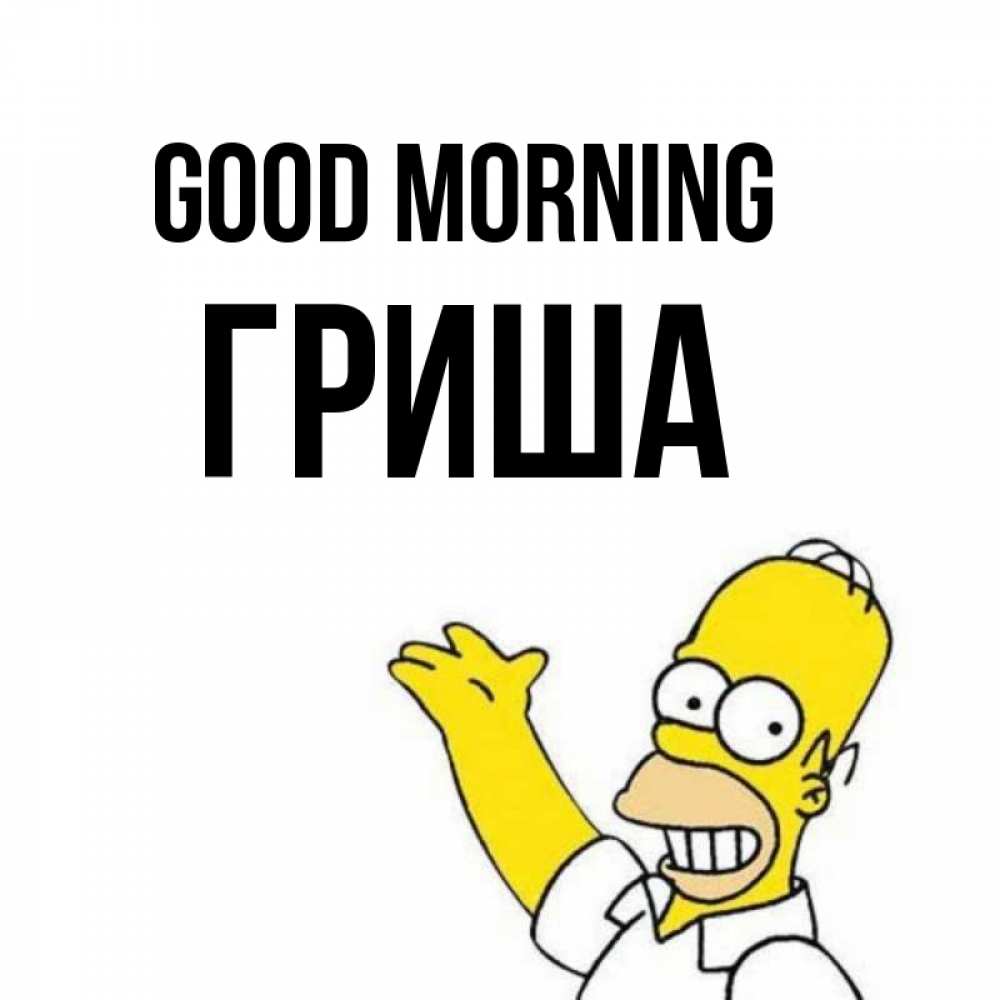 Greetings card с именем, Гриша Good morning открытки с пожеланиями Greetings with text for free download 