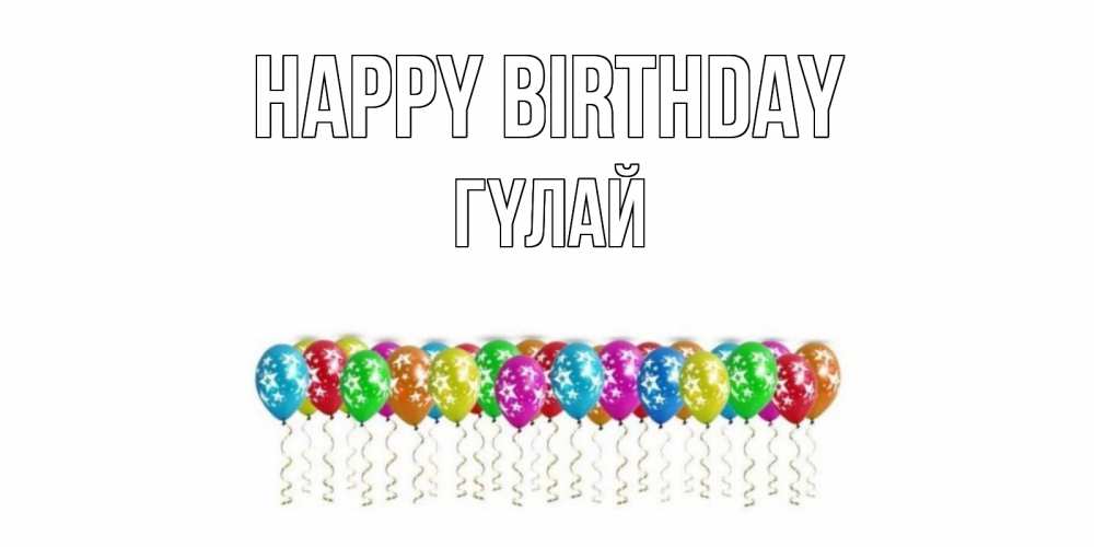 Greetings card с именем, ГҮЛАЙ Happy Birthday Воздушные шары, звезды Greetings with text for free download 