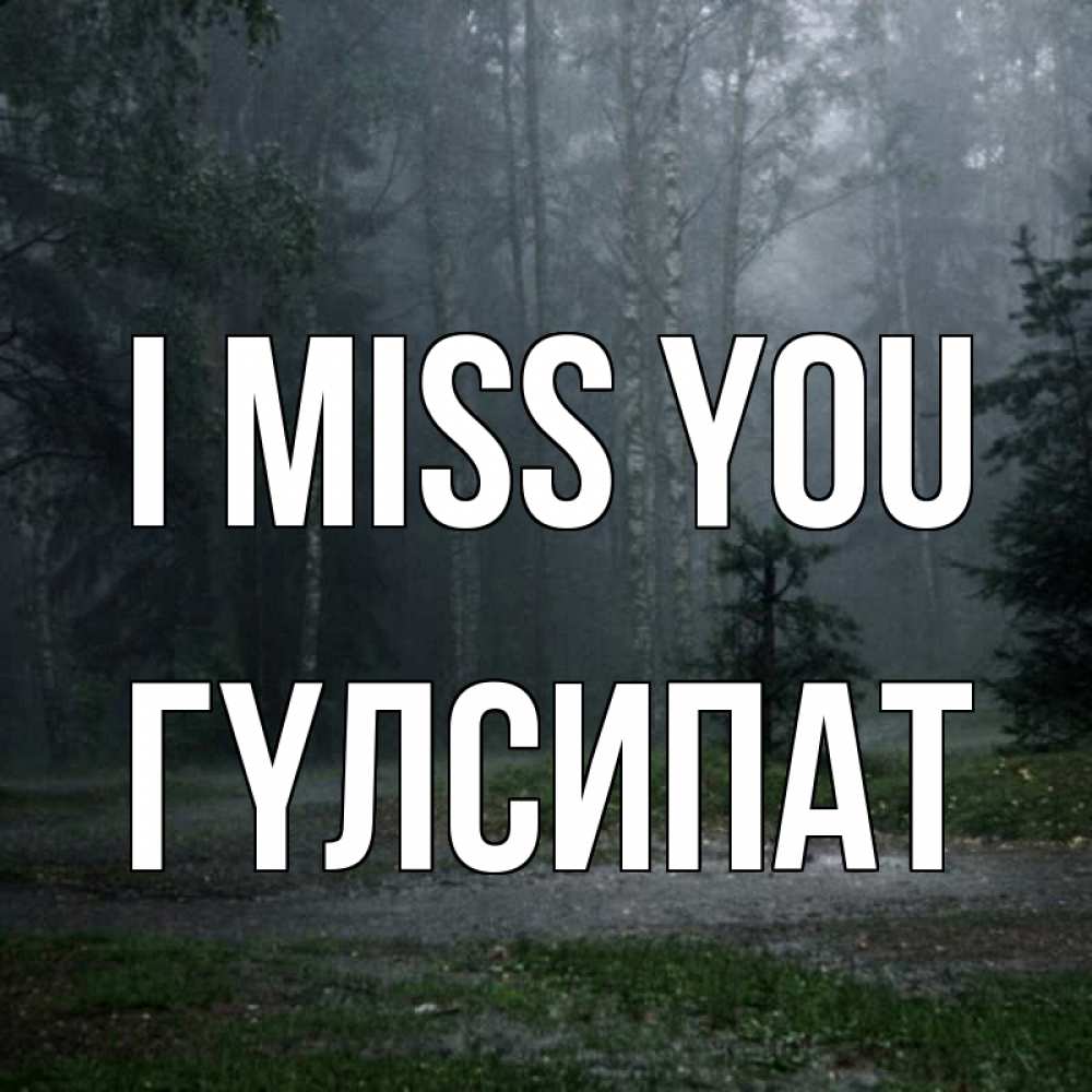 Greetings card с именем, ГҮЛСИПАТ I miss you одна и плохо мне Greetings with text for free download 