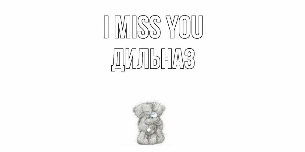 Greetings card с именем, ДИЛЬНАЗ I miss you мишки Greetings with text for free download 