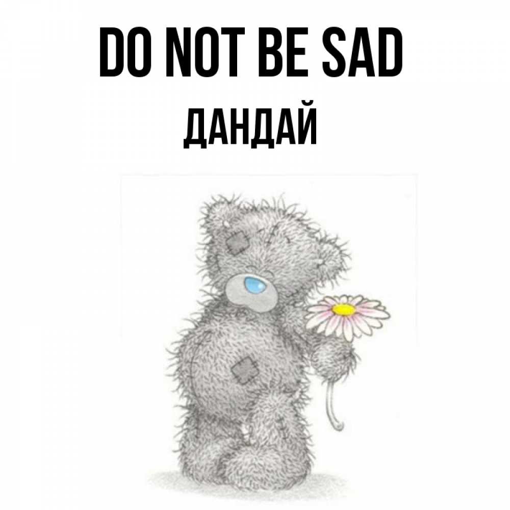 Greetings card с именем, Дандай Do not be sad Плюшевый медвежонок с заплатками Greetings with text for free download 