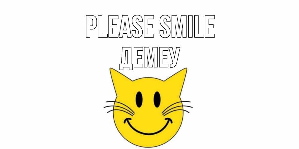 Greetings card с именем, Демеу Please smile кот, улыбка Greetings with text for free download 