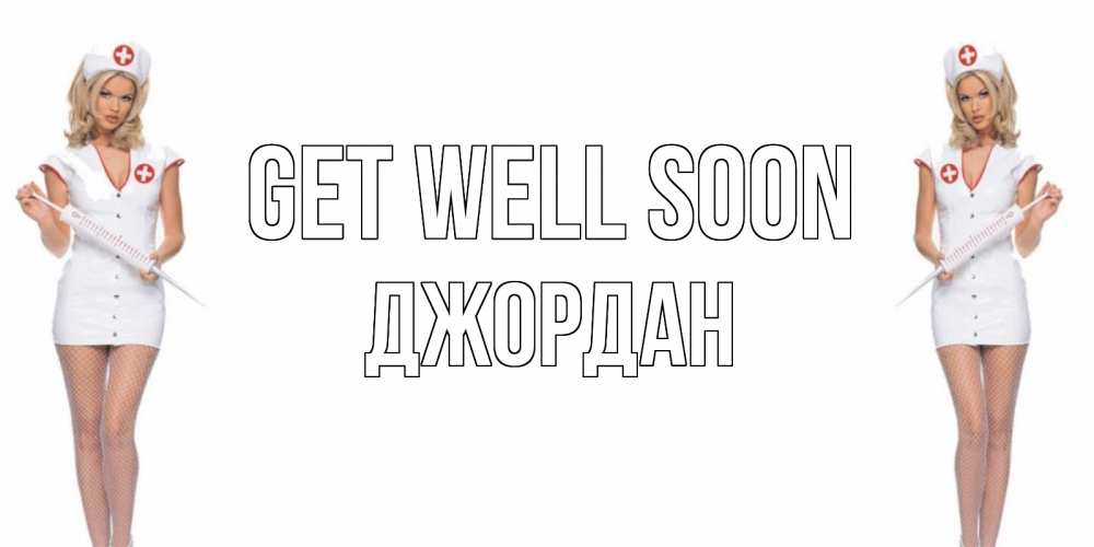 Greetings card с именем, Джордан Get well soon открытки с медсестрой Greetings with text for free download 