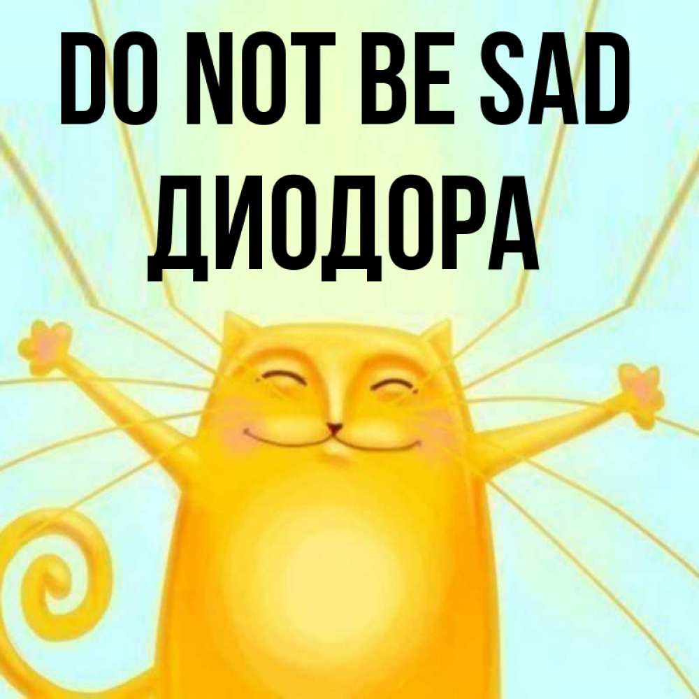 Greetings card с именем, Диодора Do not be sad обнимашки усатые Greetings with text for free download 