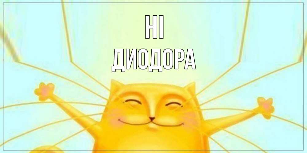 Greetings card с именем, Диодора Hi кот Greetings with text for free download 