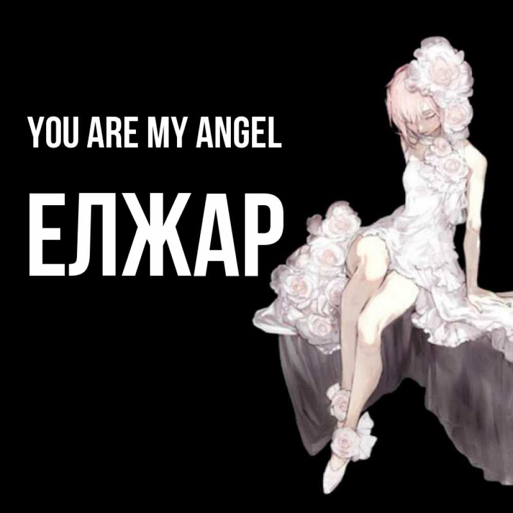 Greetings card с именем, Елжар You are my angel девушка в стиле аниме как ангел Greetings with text for free download 